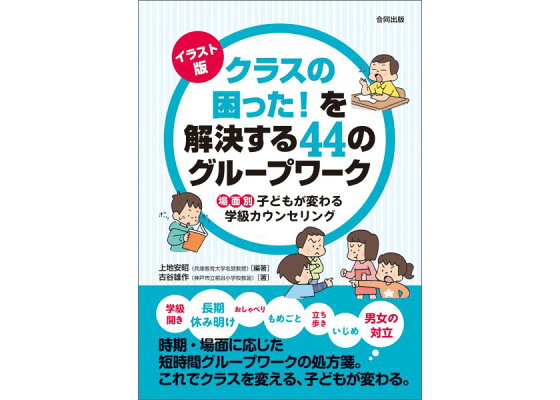 楽天ブックス イラスト版 クラスの困った を解決する44のグループワーク 場面別 子どもが変わる学級カウンセリング 上地安昭 本 楽天ブックス イラスト版 クラスの困った を解決する44のグループワーク 場面別 子どもが変わる学級カウンセリング 上地安昭 本